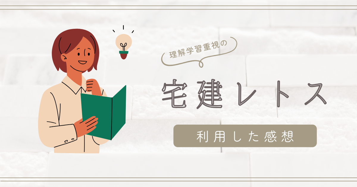 宅建レトスの通信講座で一発合格!受講レビューとおすすめな人を紹介 