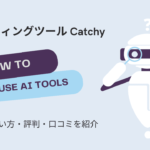 AIライティングツールのCatchyとは？初心者でも簡単に文章作成できると評判