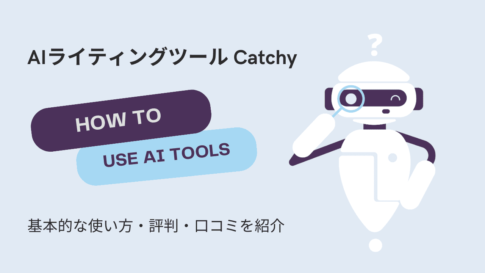 AIライティングツールのCatchyとは？初心者でも簡単に文章作成できると評判