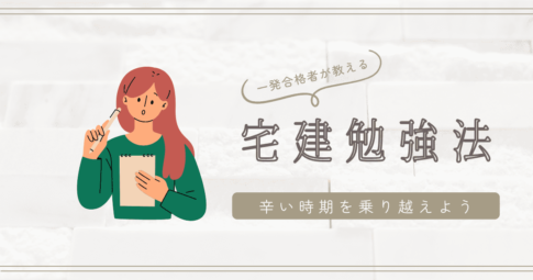 宅建の勉強が辛い人へ：一発合格者が教える挫折しない乗り越え方7選