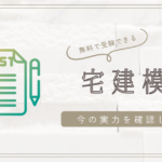 宅建無料模試おすすめ4選！スコアアップに役立つ活用法も解説