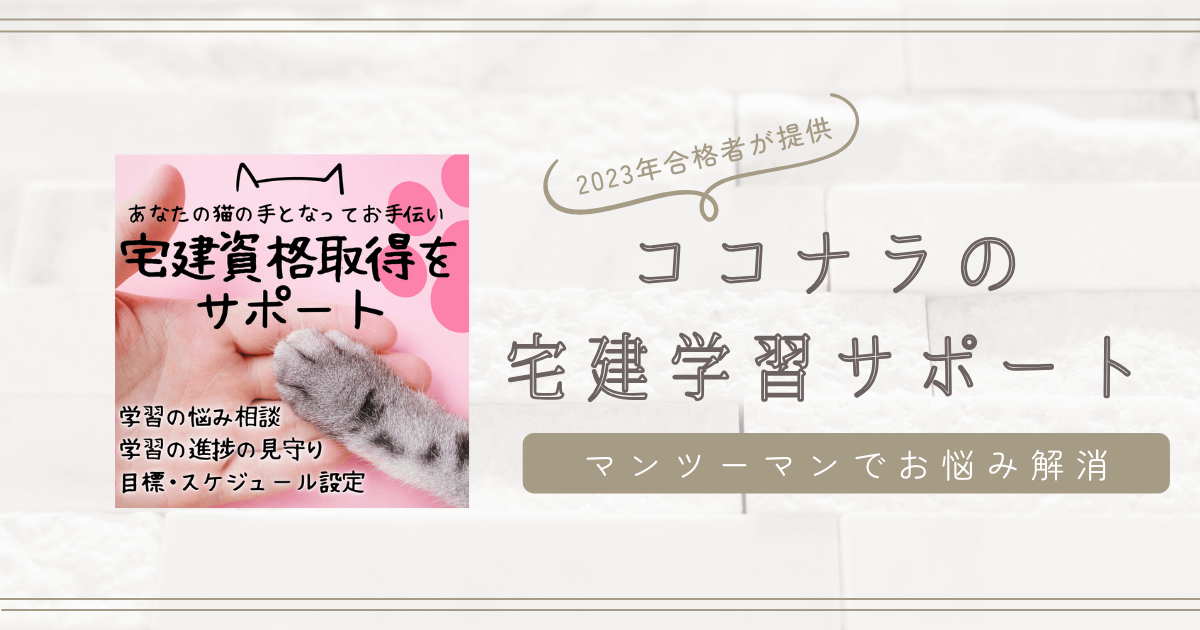 ココナラで宅建試験学習をアシスト！孤独な受験勉強をサポートします